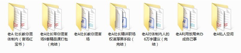 资源《《老干部A系列全集》官场职场不可多得的指导宝典[pdf]》的海报