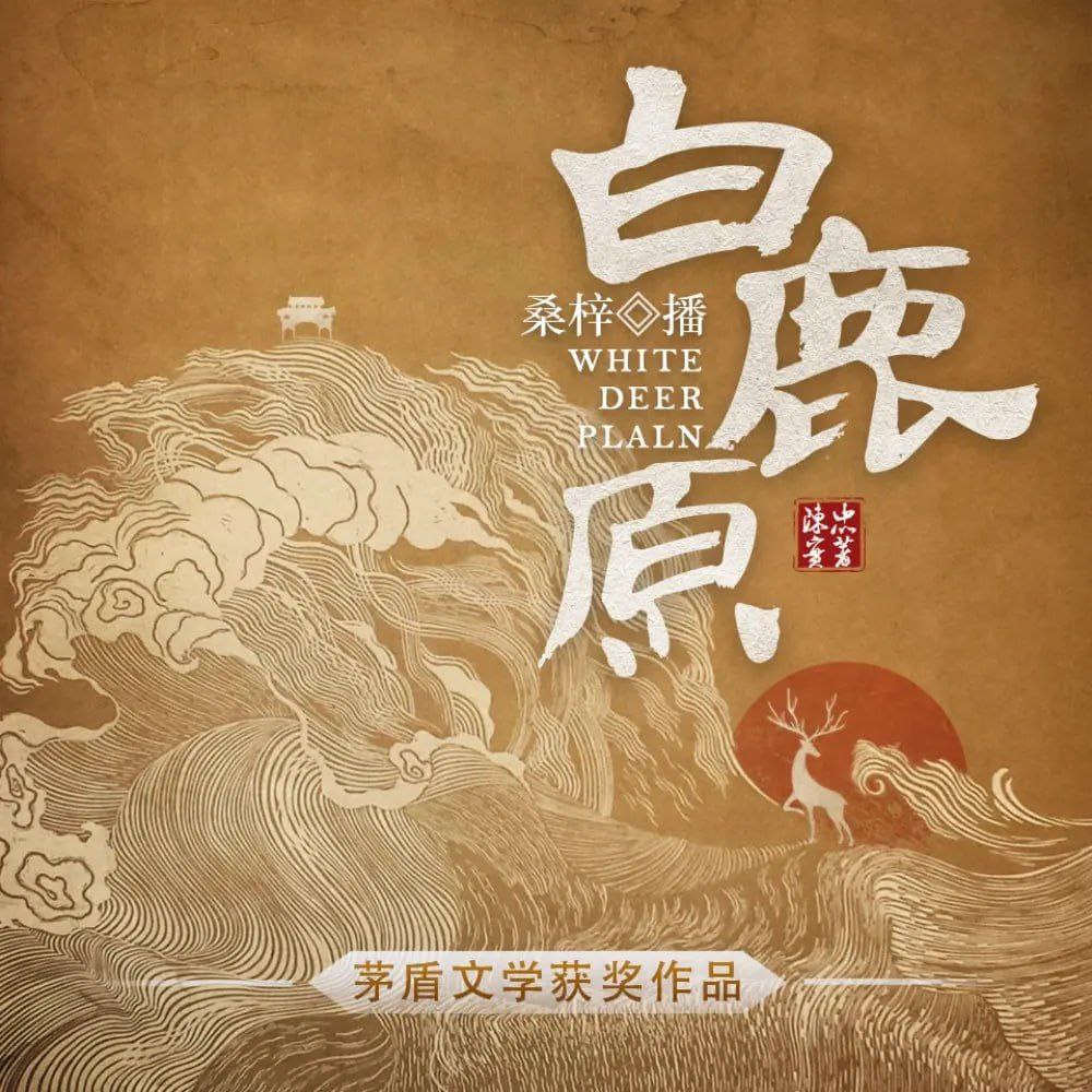 资源《【有声书】白鹿原》的海报