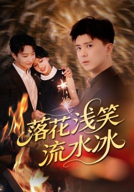 资源《落花浅笑流水冰》的海报