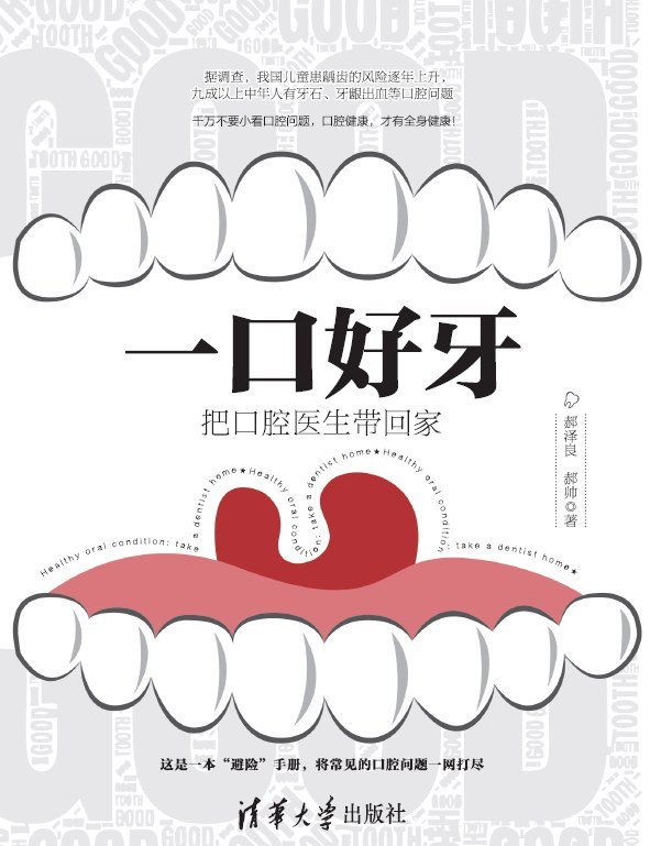 资源《《一口好牙_把口腔医生带回家》(医学科普) [PDF+AZW3+EPUB+MOBI]》的海报
