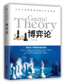 资源《《隐藏的博弈》用博弈论解释人类的非理性行为[epub]》的海报