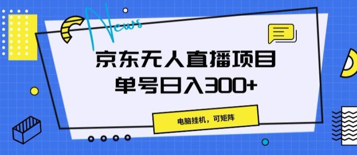 资源《京东无人直播项目，电脑挂JI，可矩阵，单号日入一两张》的海报