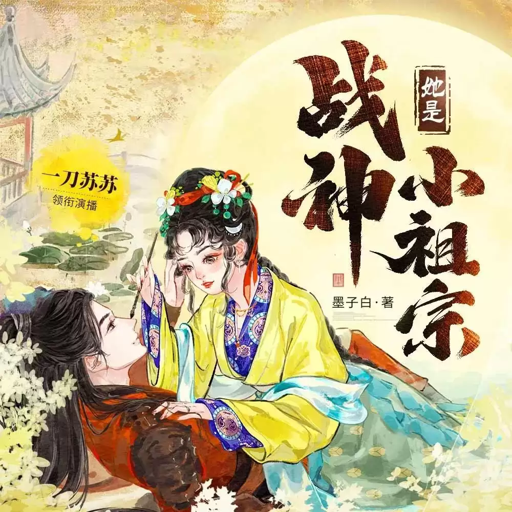 资源《多人有声剧《她是战神小祖宗》主播：一刀苏苏 713集完》的海报