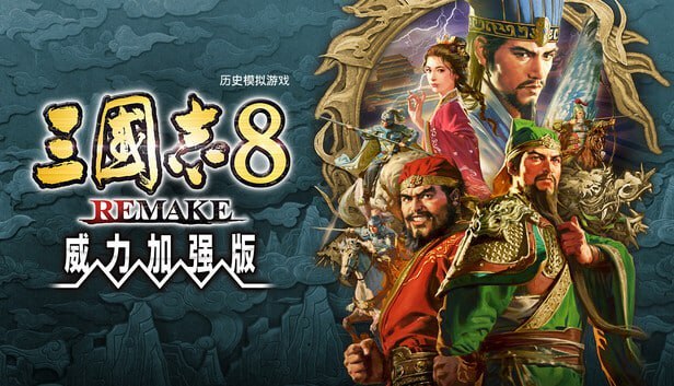 资源《三国志8 REMAKE 重制版 v1.1.3-P2P》的海报