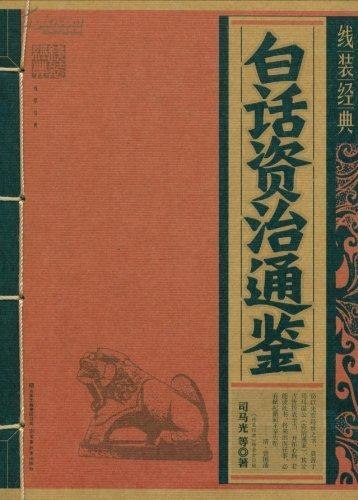 资源《《白话资治通鉴 》完整呈现中国历史规律 洞察中华千年兴衰沉浮[pdf.epub]》的海报
