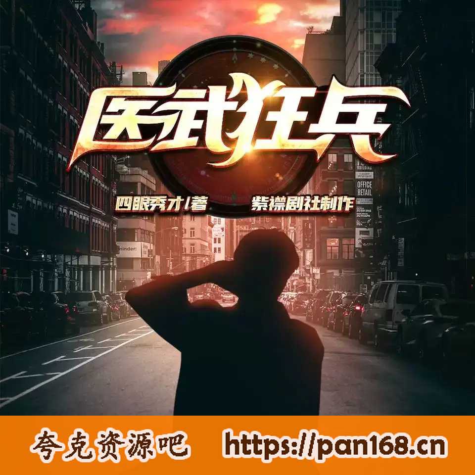 资源《多人有声剧《医武狂兵》主播：紫襟剧社 888集完结》的海报