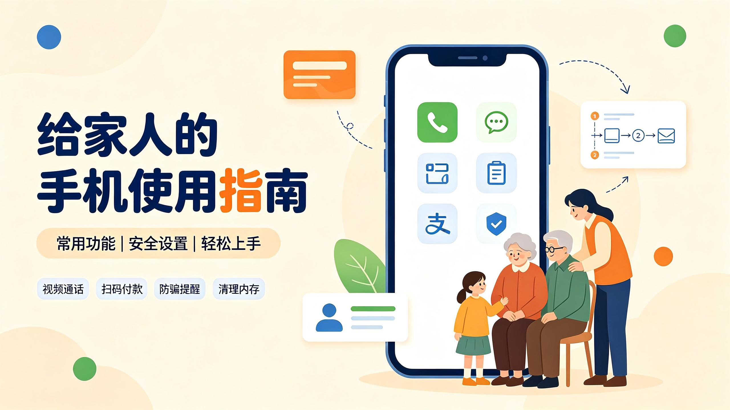 资源《《给家人的手机使用指南》PDF可打印》的海报