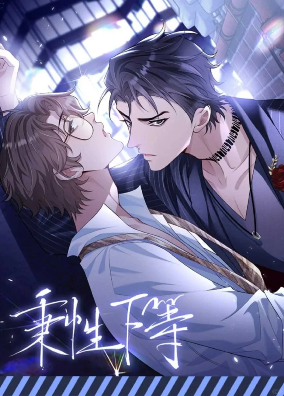 资源《秉性下等 全一季完结+番外+原著小说》的海报