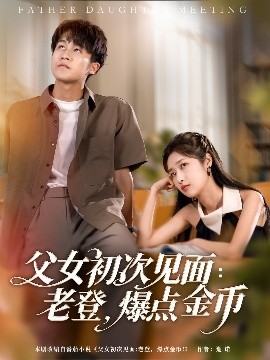 资源《父女初次见面：老登，爆点金币》的海报