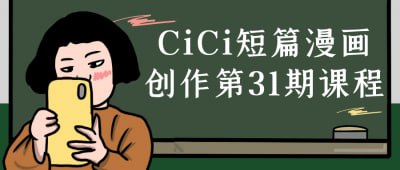 资源《CiCi短篇漫画创作第31期课程》的海报