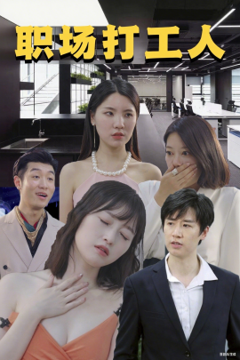 资源《职场打工人》的海报