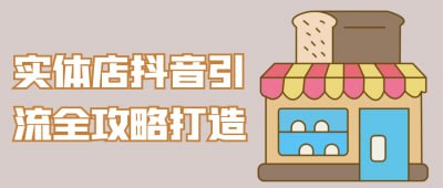 资源《实体店抖音引流全攻略打造》的海报