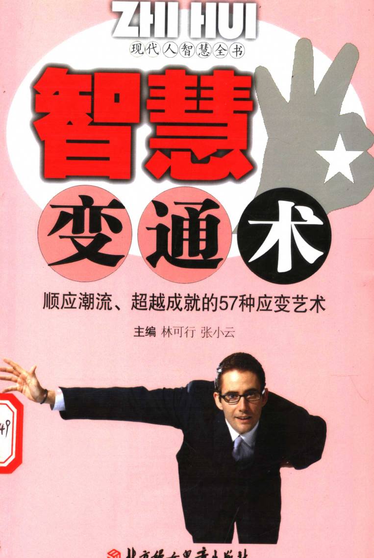 资源《现代人智慧全书：《智慧变通术》聪明人都在用的灵活处世手册》的海报