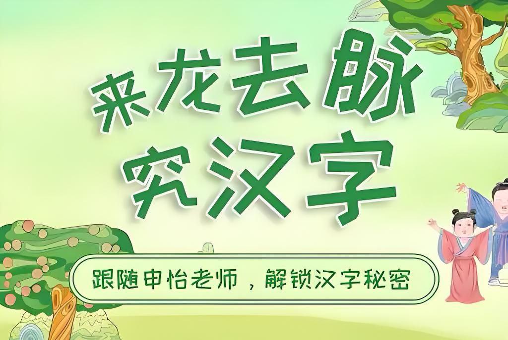 资源《申怡读书《来龙去脉究汉字》》的海报