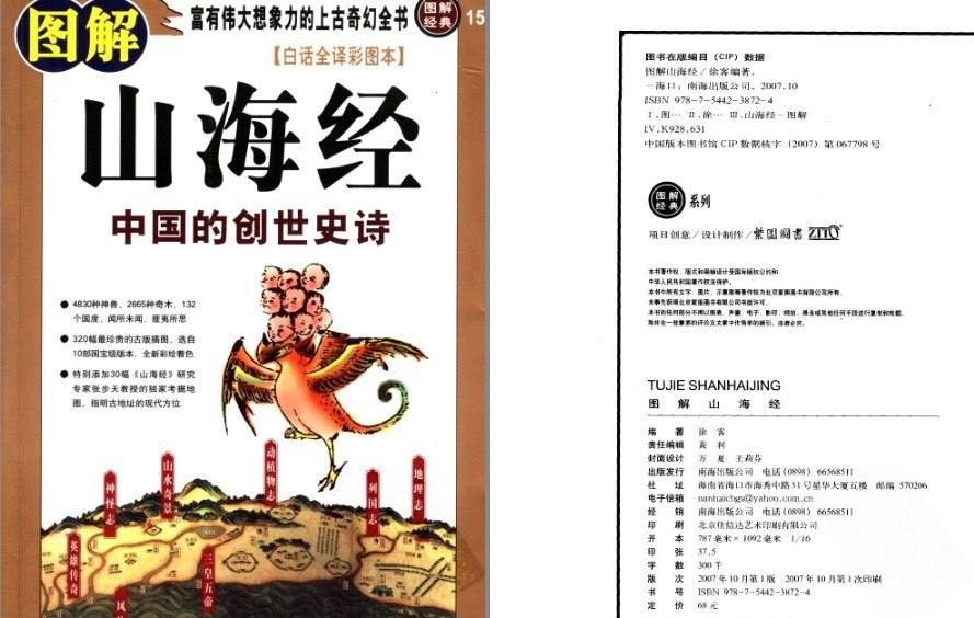 资源《《图解山海经：中国的创世史诗》上古奇幻书 白话全译彩图本[pdf]》的海报