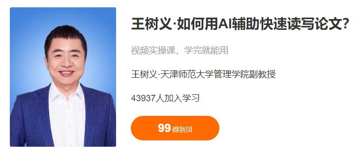 资源《王树义·如何用AI辅助快速写论文》的海报