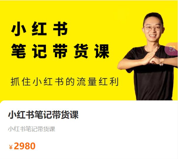 资源《【猫课】小红书笔记带货课2024年7月》的海报