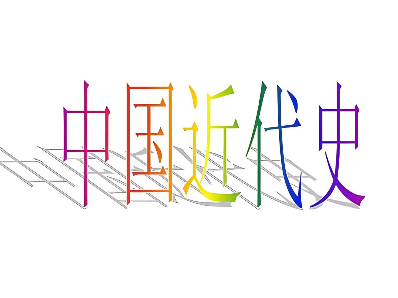 资源《历史知识有声书《混乱中的近现代史——晚清至今》》的海报