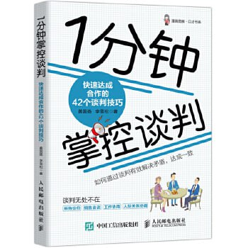 资源《《1分钟掌控谈判：快速达成合作的42个谈判技巧》商务谈判技巧图书》的海报