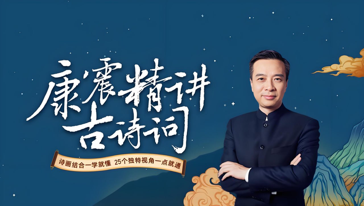 资源《北师大康震教授解读古诗词10小合集》的海报