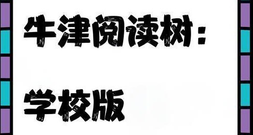 资源《牛津树阅读树《学校版1-9级 (PDF+MP3+配套资料) 》》的海报