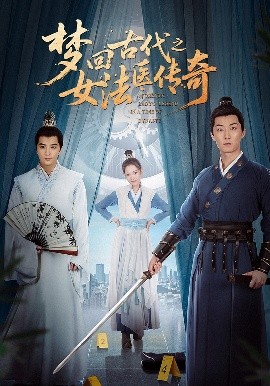 资源《梦回古代之女法医传奇》的海报