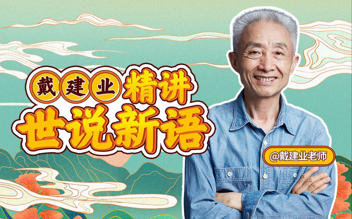 资源《B站 - 戴建业：精讲世说新语》的海报