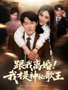 资源《跟我离婚！我才是神秘歌王》的海报