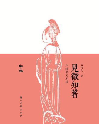资源《见微知著：红楼梦文本探 [﻿小说文学] [pdf+全格式]》的海报