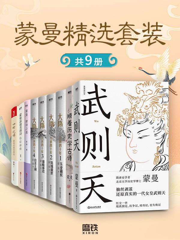 资源《《蒙曼精选套装》[共9册]》的海报