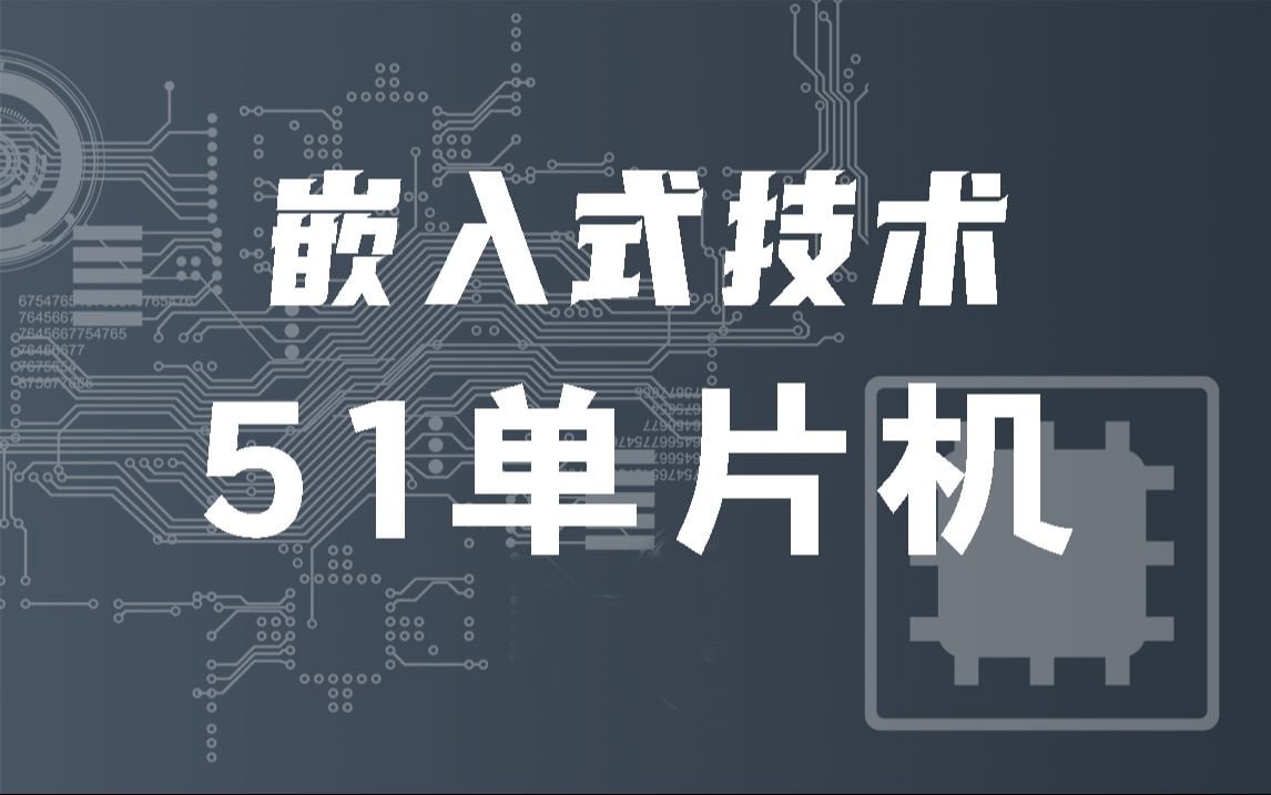 资源《尚硅谷-嵌入式技术之51单片机》的海报