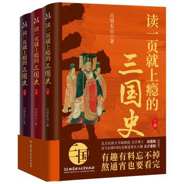 资源《《读一页就上瘾的三国史》[全三册]》的海报