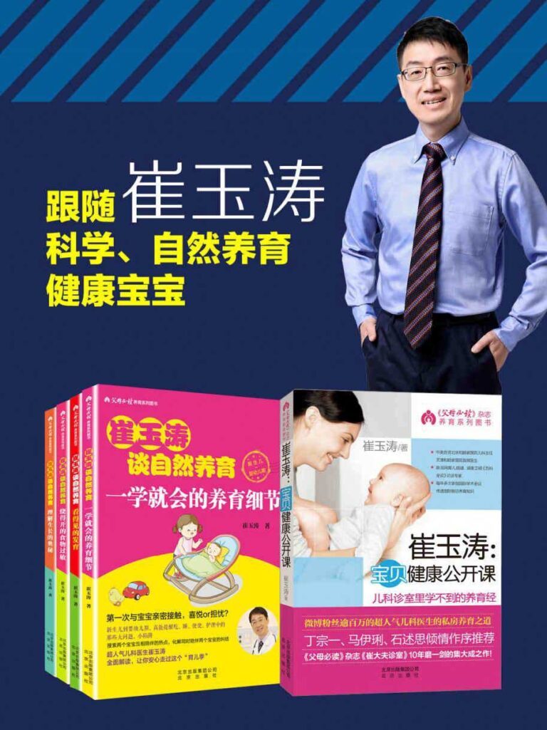 资源《《崔玉涛谈育儿套装》[全套共5册] 》的海报