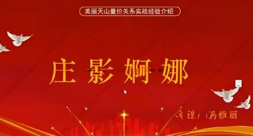 资源《量学云讲堂冯雅丽2024庄影婀娜第8期课程正课系统课+收评》的海报