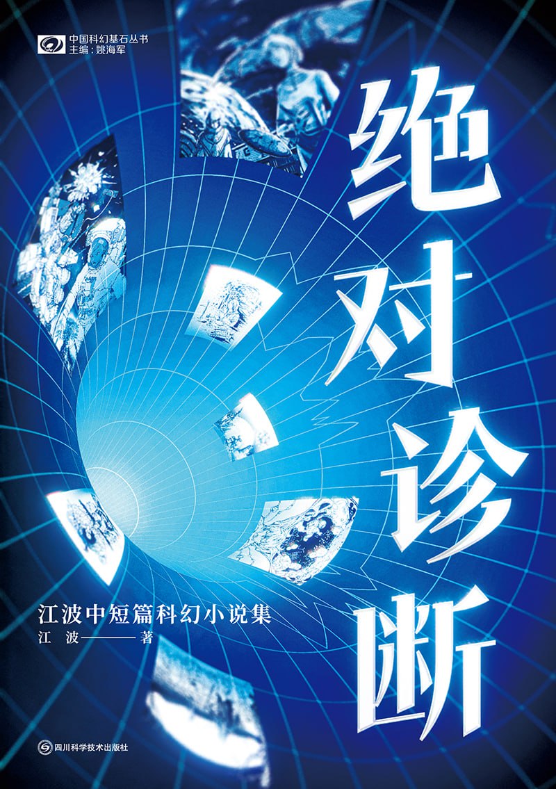 资源《《绝对诊断：江波中短篇科幻小说集》[MOBI-AZW3-EPUB]》的海报