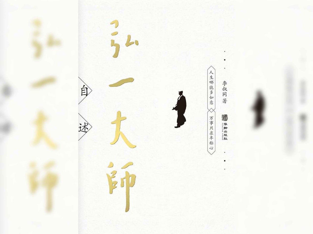 资源《《弘一大师自述》》的海报