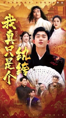 资源《我真只是个纨绔》的海报