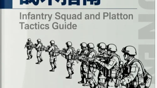 资源《步兵班排战术手册【PDF】》的海报