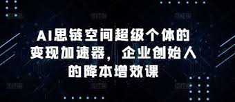 资源《AI思链空间超级个体的变现加速器，企业创始人的降本增效课》的海报