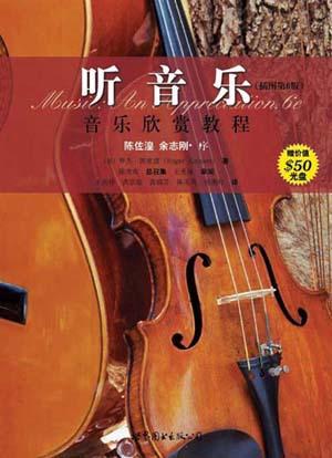 资源《听音乐(插图第6版) 音乐欣赏教程 [﻿人文社科] [pdf+全格式]》的海报