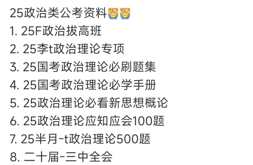资源《25 政治 类公考资料 考公上岸》的海报