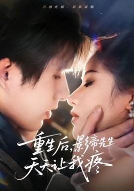 重生后，影帝先生天天让我疼