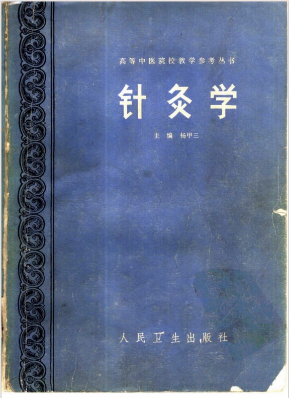 资源《《针灸10套》中医电子书书单[pdf]》的海报