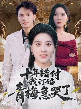 资源《十年错付我订婚青梅急哭了》的海报