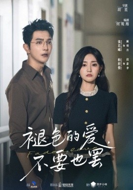 褪色的爱，不要也罢