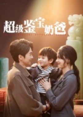 资源《超级鉴宝奶爸》的海报