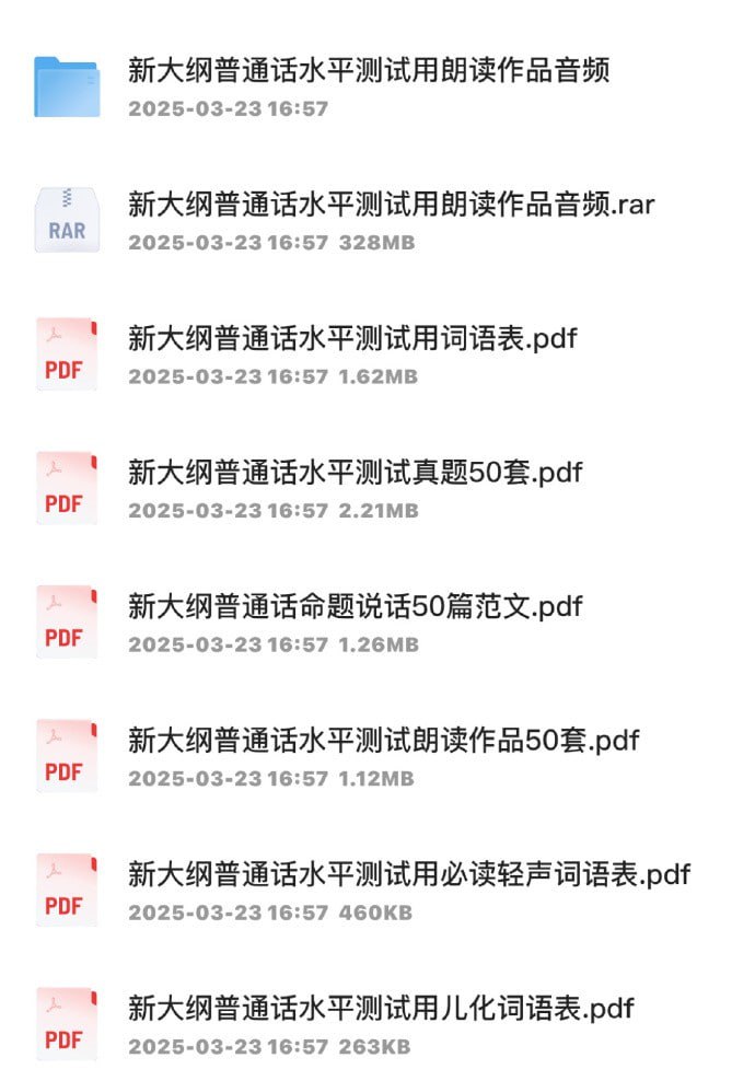 资源《新版普通话资料 (2025年最新)》的海报