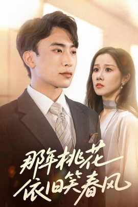 资源《那年桃花依旧笑春风》的海报
