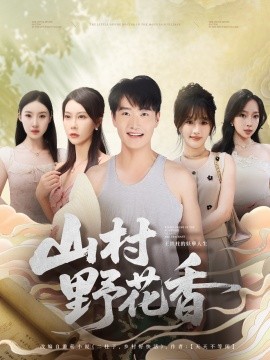 资源《山村野花香》的海报