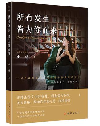 资源《所有发生皆为你而来 [﻿励志成功] [pdf+全格式]》的海报